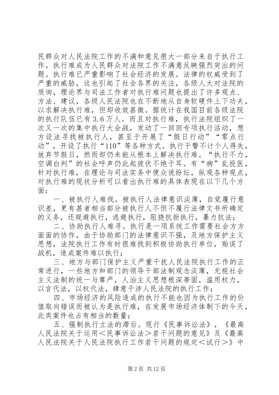 论民事强制执行规章制度的改革与完善_第2页