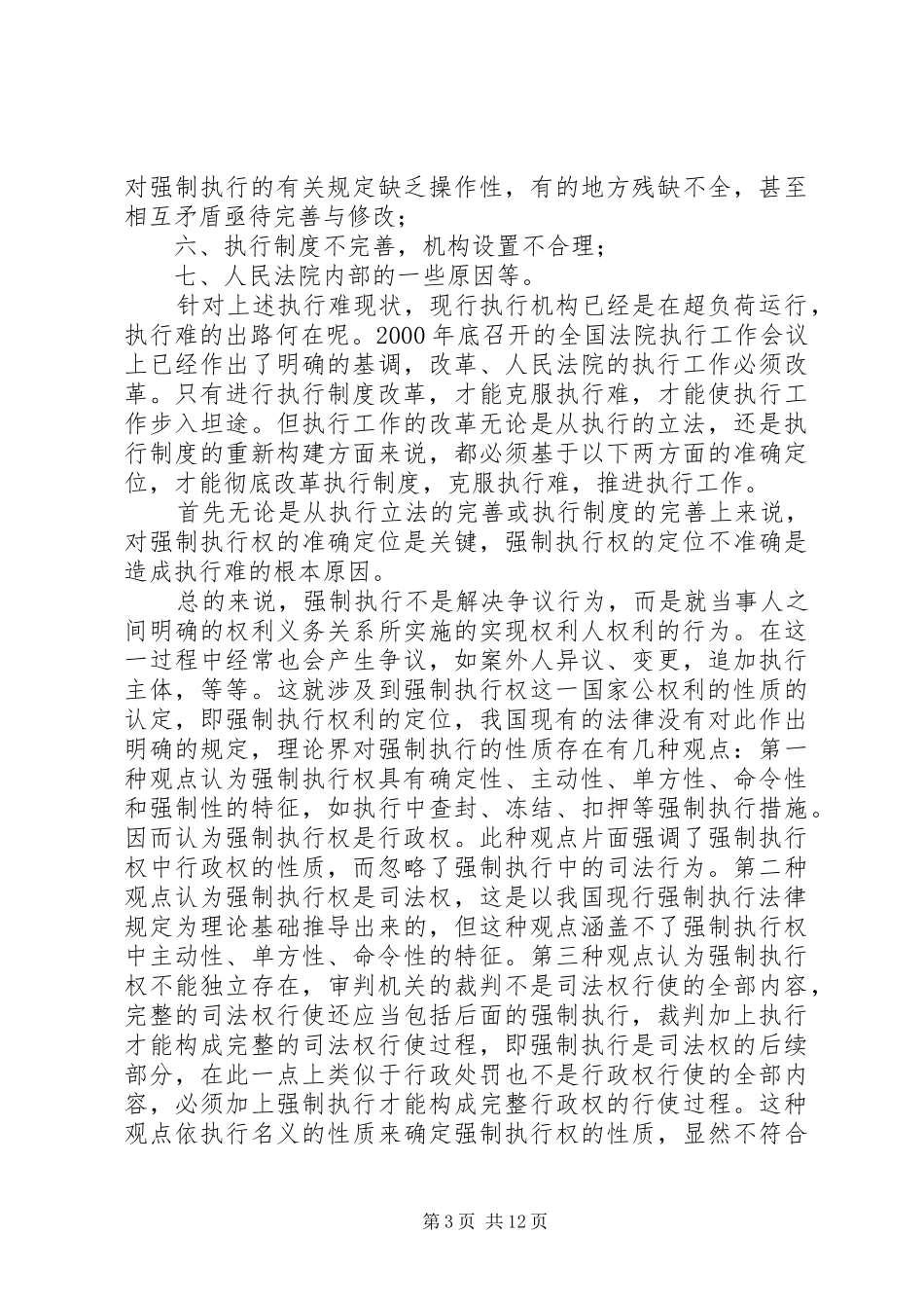 论民事强制执行规章制度的改革与完善_第3页