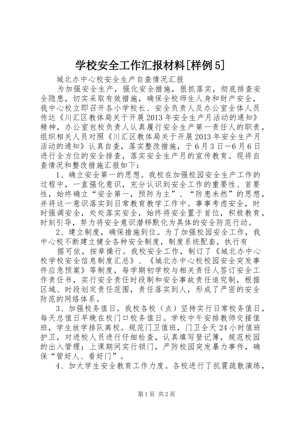 学校安全工作汇报材料[样例5] _第1页