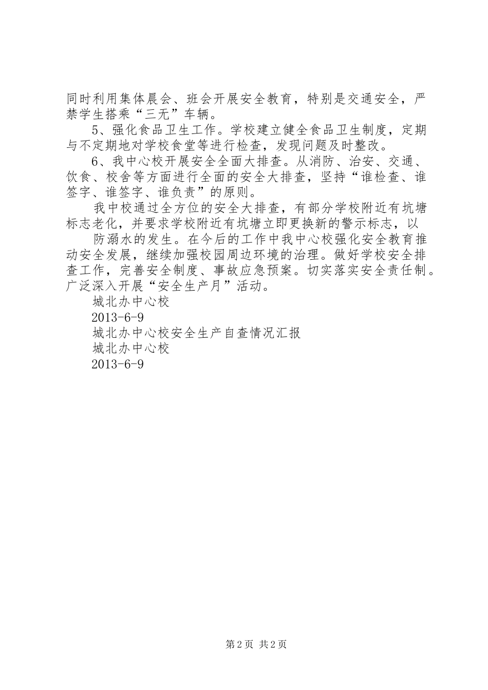 学校安全工作汇报材料[样例5] _第2页