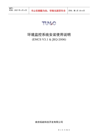 环境监控系统安装使用说明