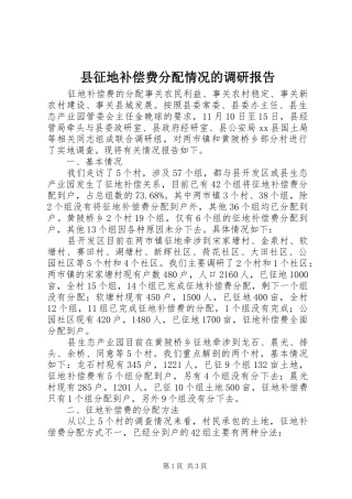 县征地补偿费分配情况的调研报告 