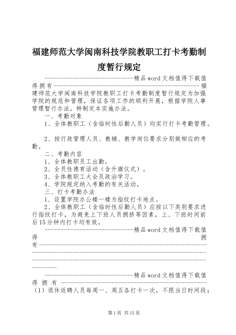 福建师范大学闽南科技学院教职工打卡考勤规章制度暂行规定_第1页