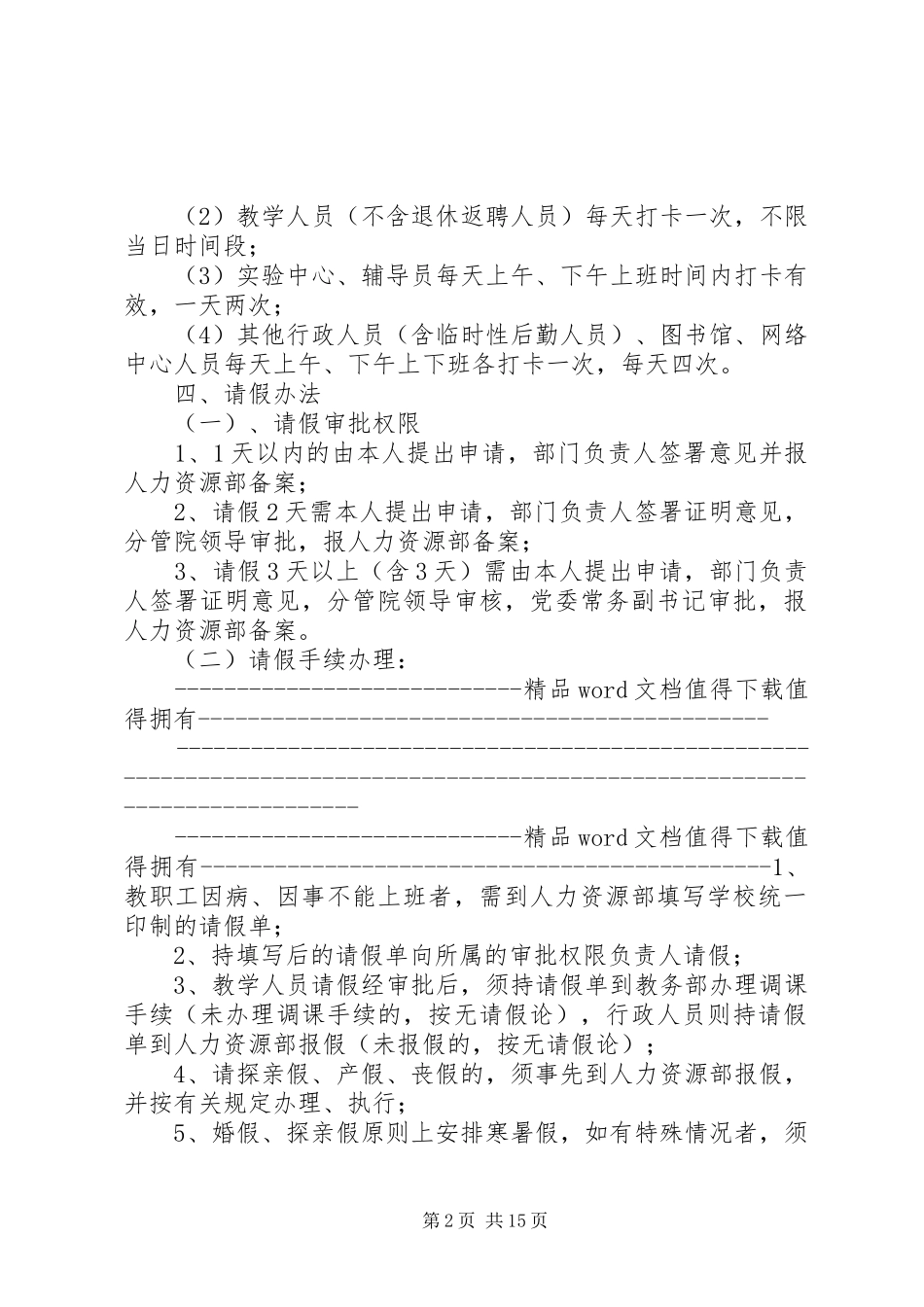 福建师范大学闽南科技学院教职工打卡考勤规章制度暂行规定_第2页