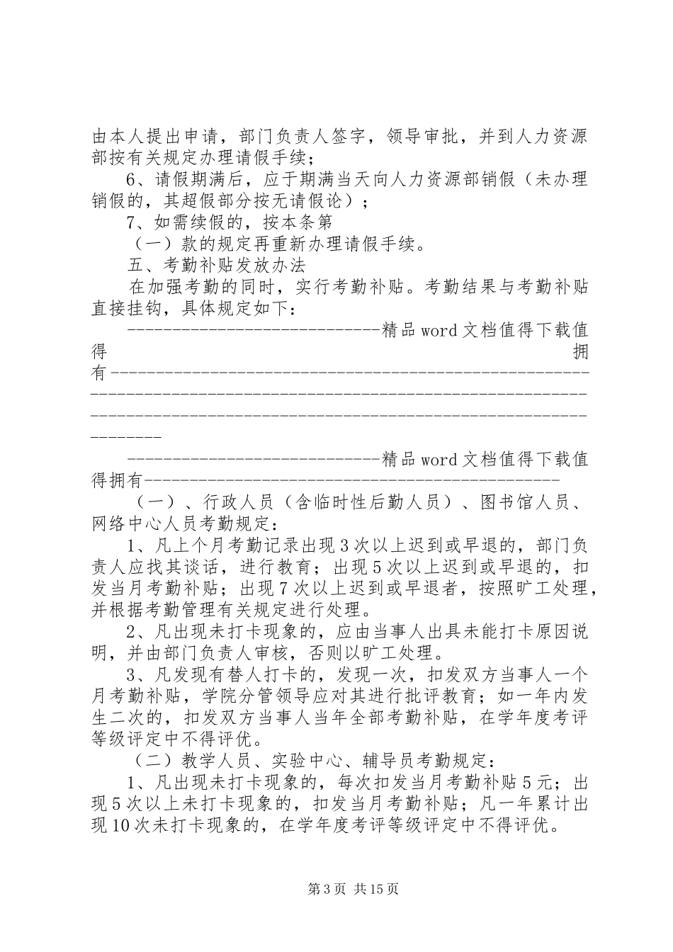 福建师范大学闽南科技学院教职工打卡考勤规章制度暂行规定_第3页