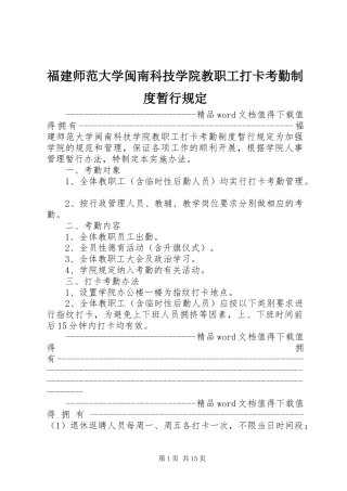福建师范大学闽南科技学院教职工打卡考勤规章制度暂行规定