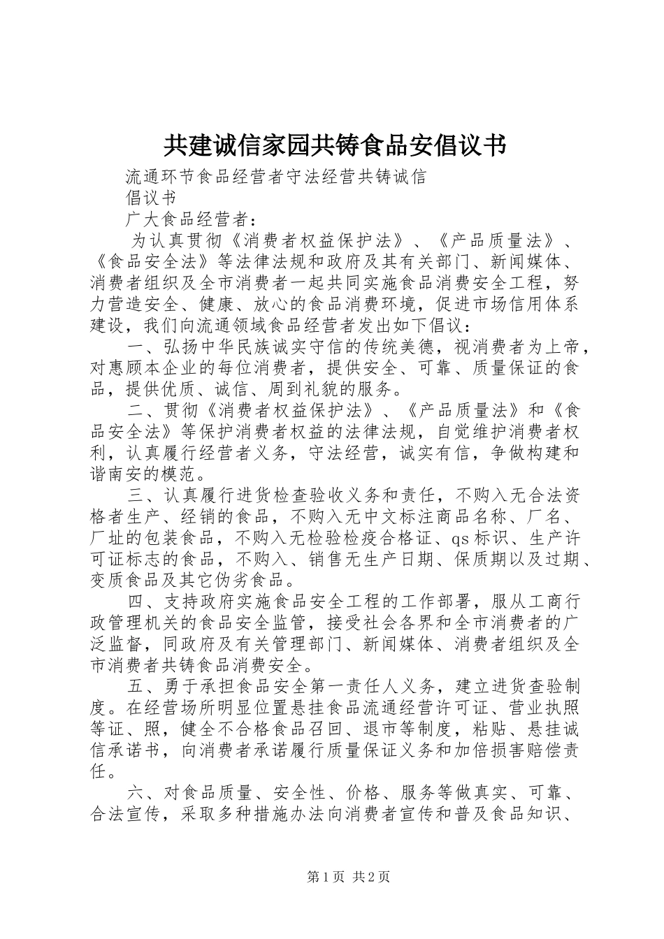 共建诚信家园共铸食品安倡议书范文_第1页