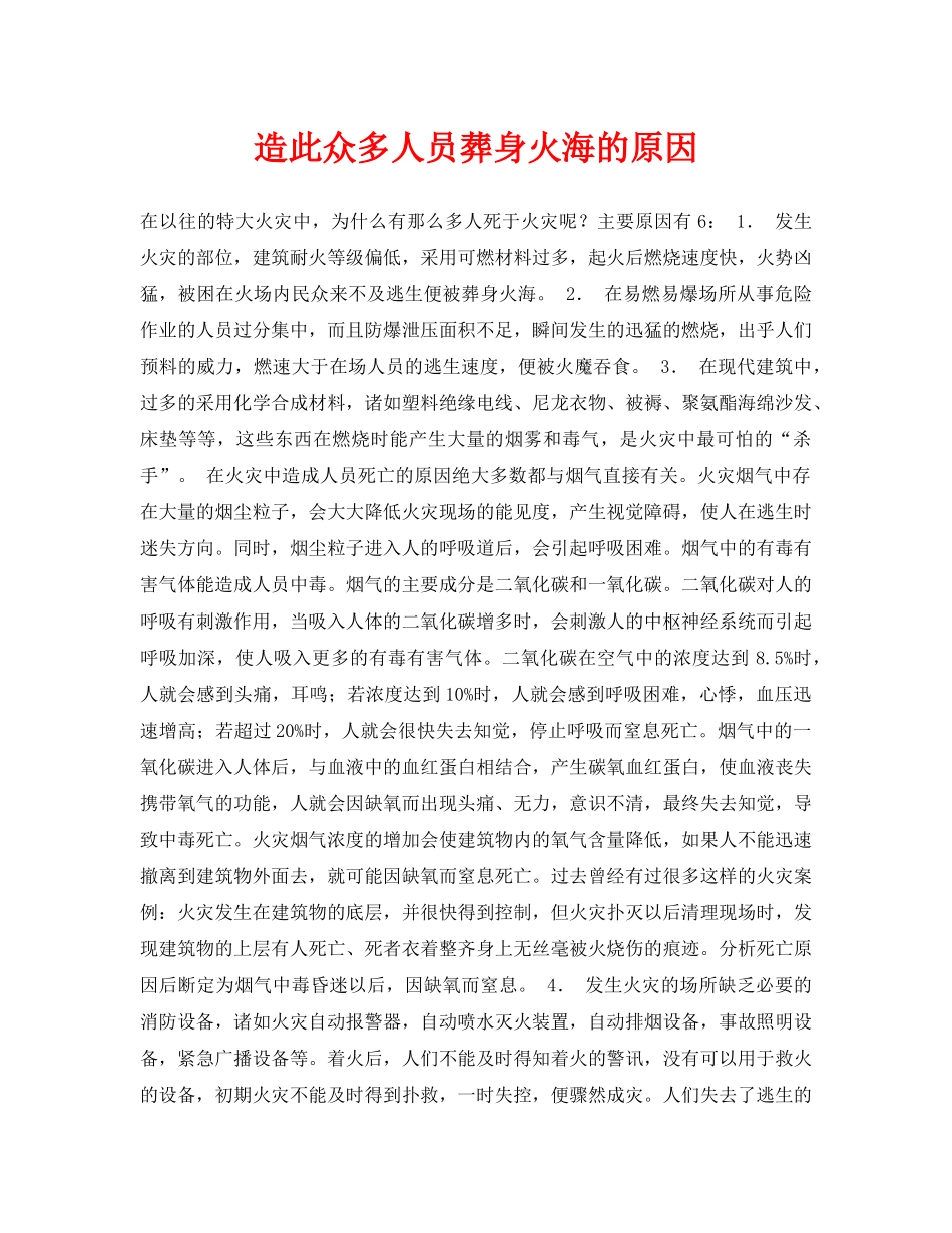 《安全常识-灾害防范》之造此众多人员葬身火海的原因 _第1页