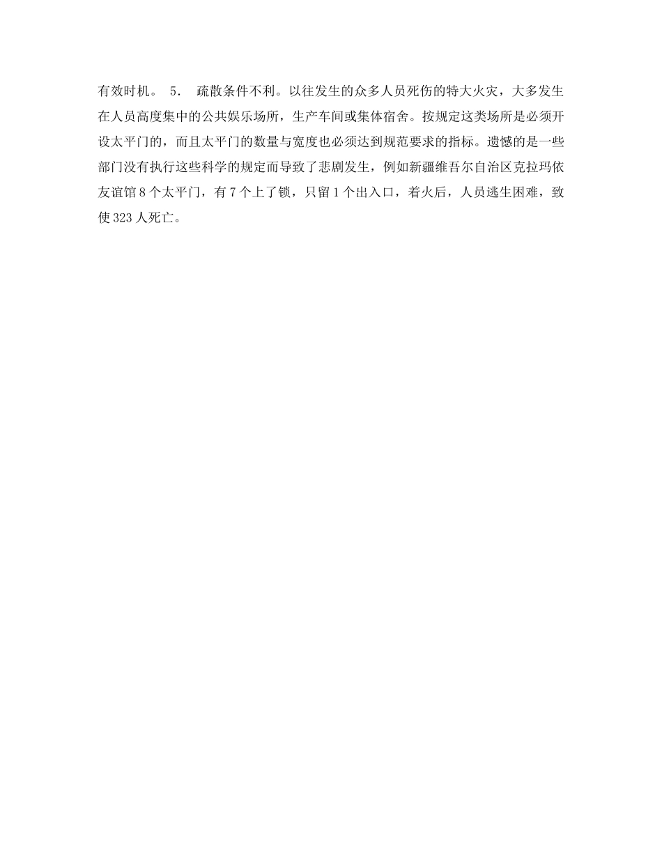 《安全常识-灾害防范》之造此众多人员葬身火海的原因 _第2页