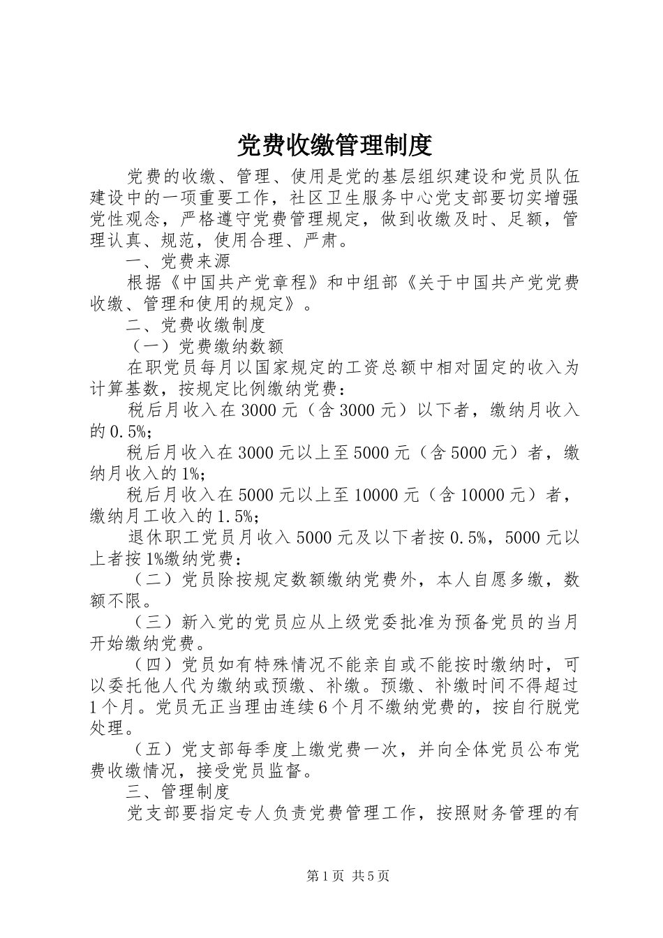 党费收缴规章制度管理_第1页
