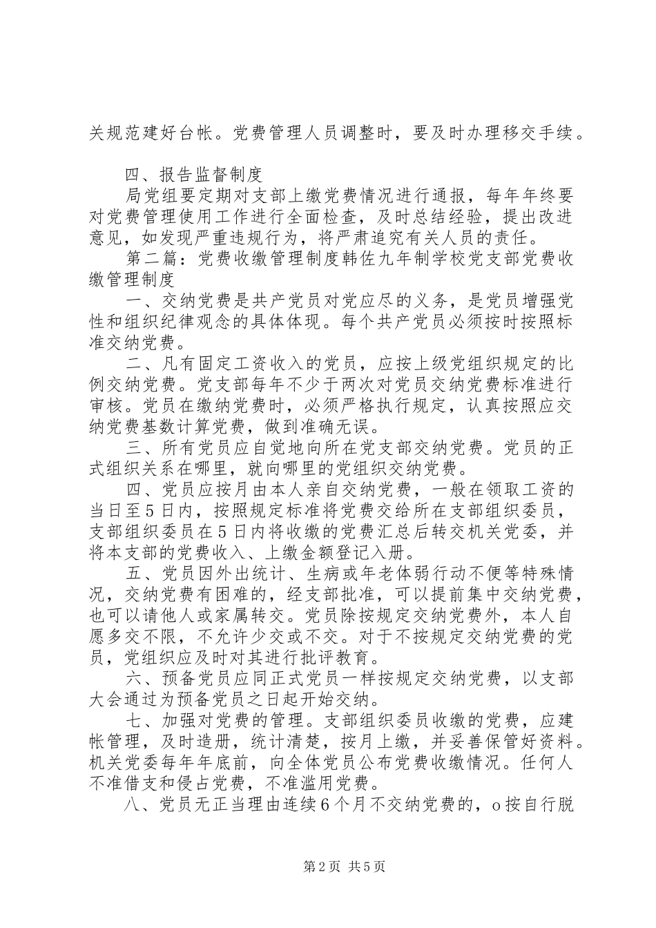 党费收缴规章制度管理_第2页