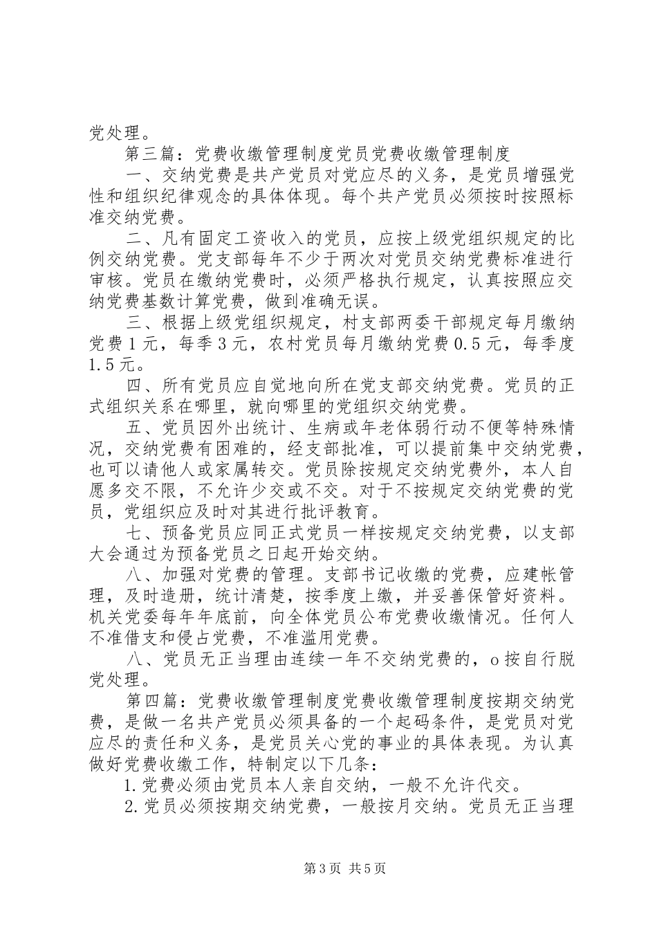 党费收缴规章制度管理_第3页