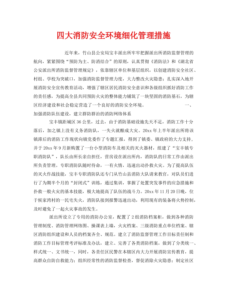 《安全管理》之四大消防安全环境细化管理措施 _第1页