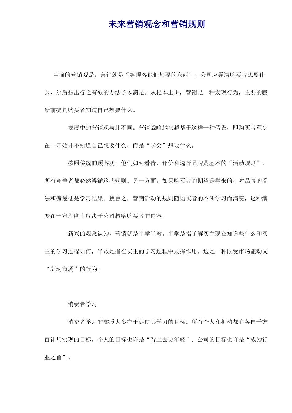 未来营销观念和营销规则_第1页