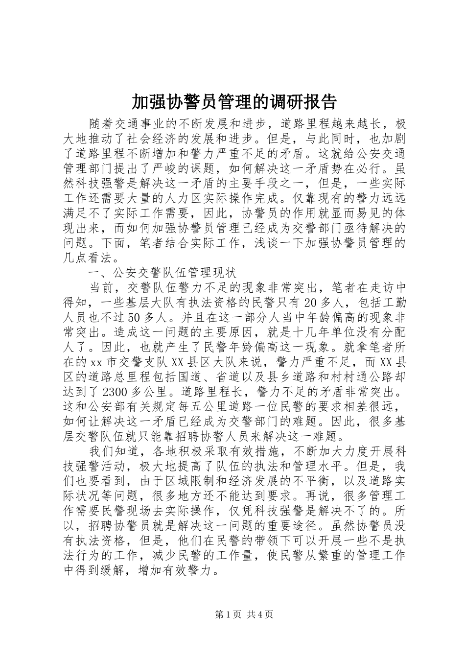 加强协警员管理的调研报告 _第1页