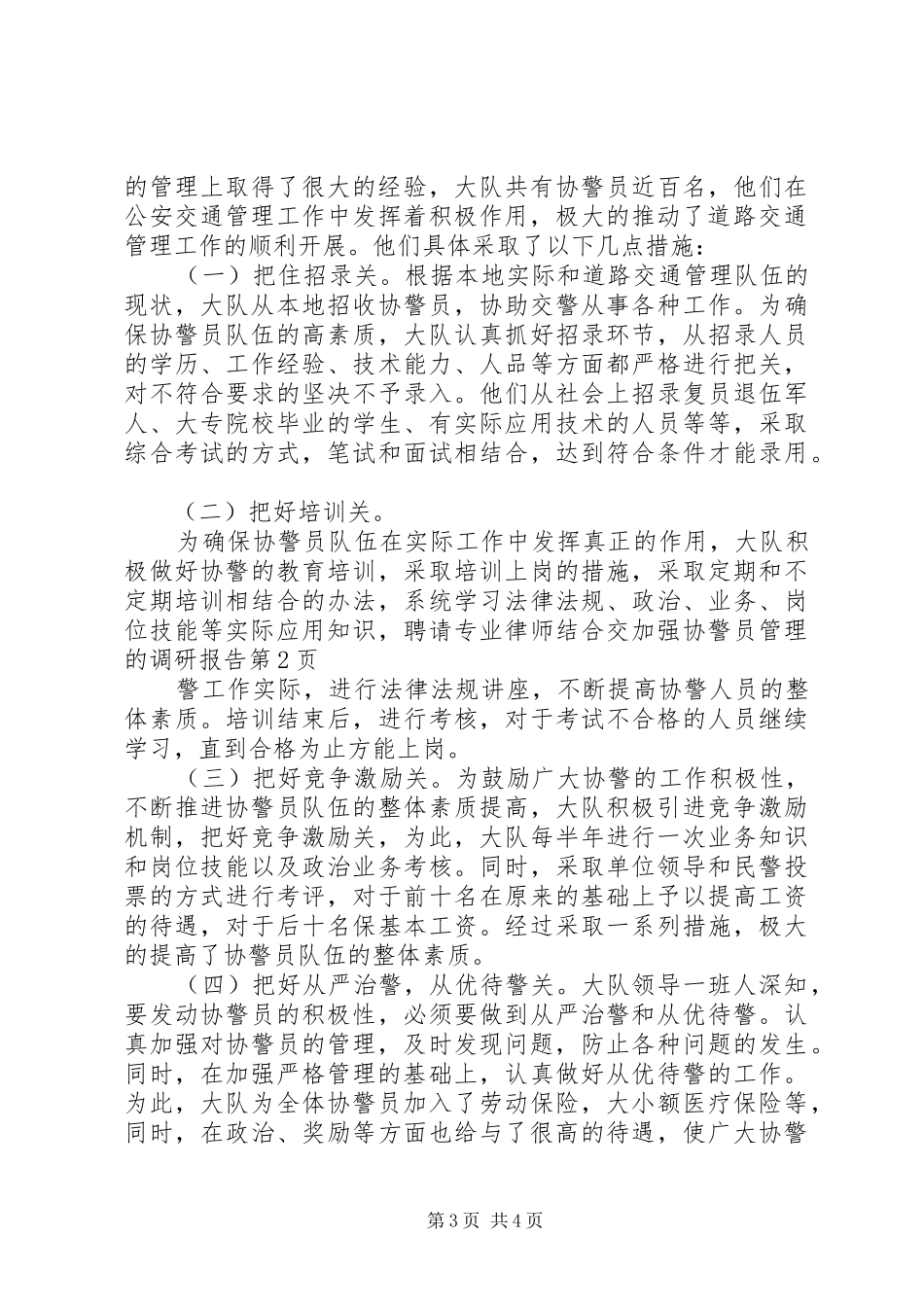 加强协警员管理的调研报告 _第3页