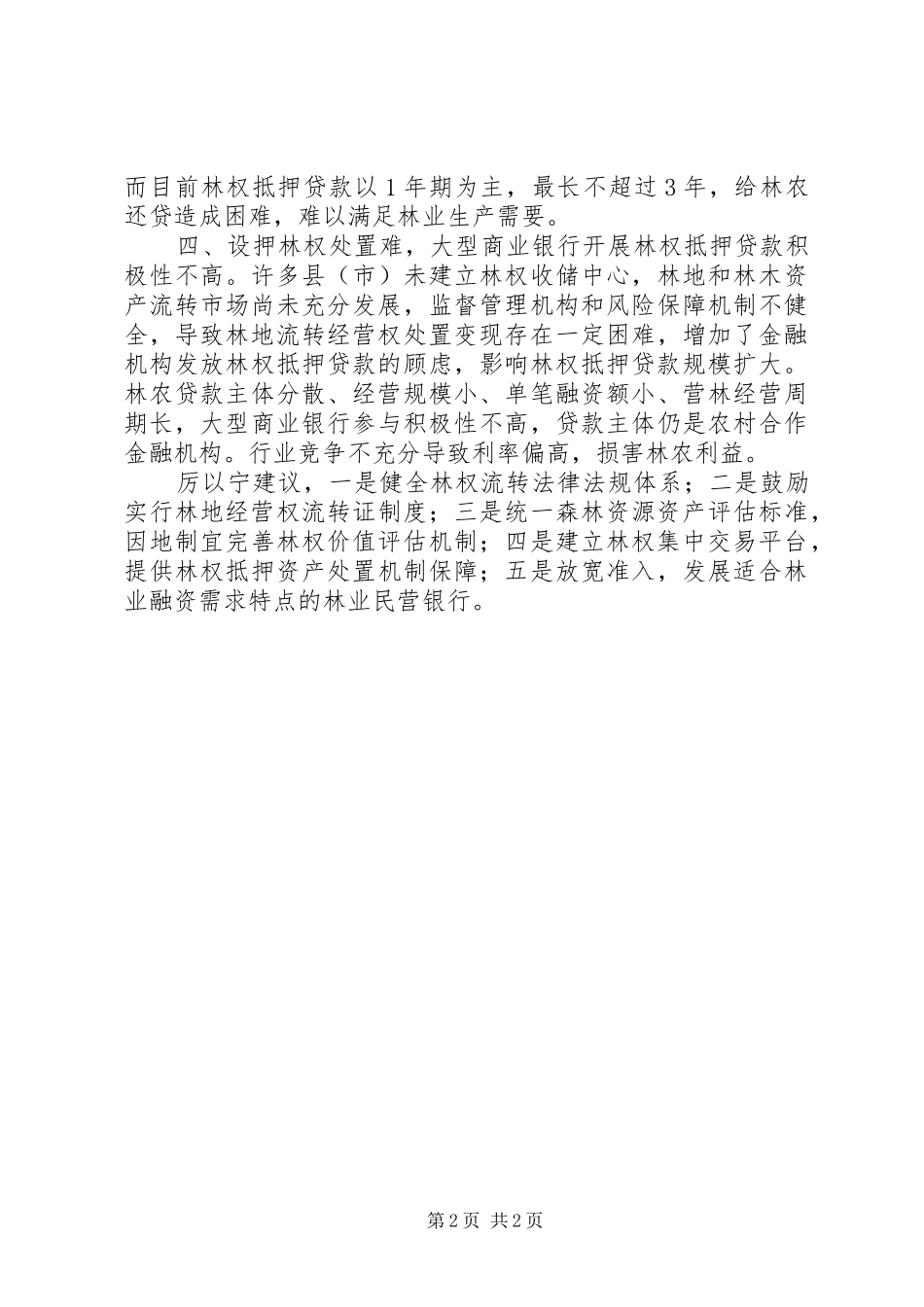 改革林权规章制度解决 _第2页