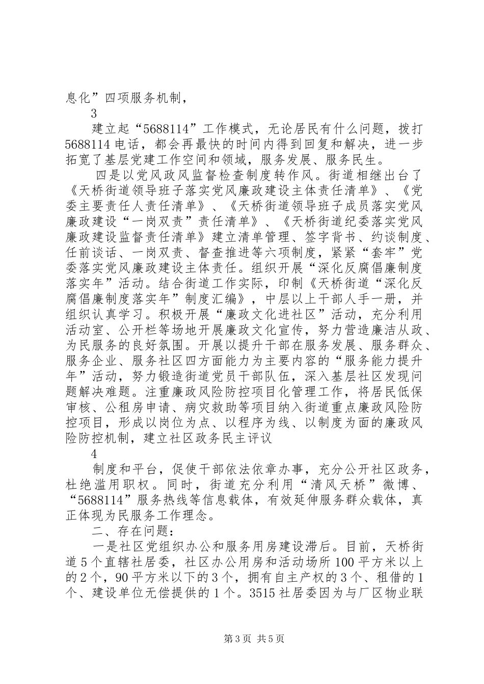 天桥街道落实四项基础规章制度材料_第3页