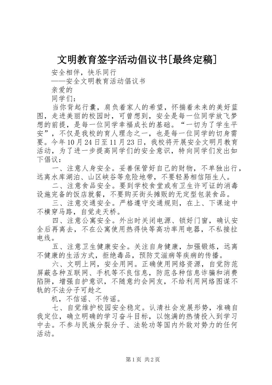 文明教育签字活动倡议书范文[最终定稿]_第1页