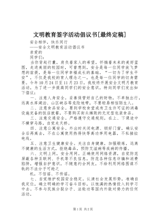 文明教育签字活动倡议书范文[最终定稿]