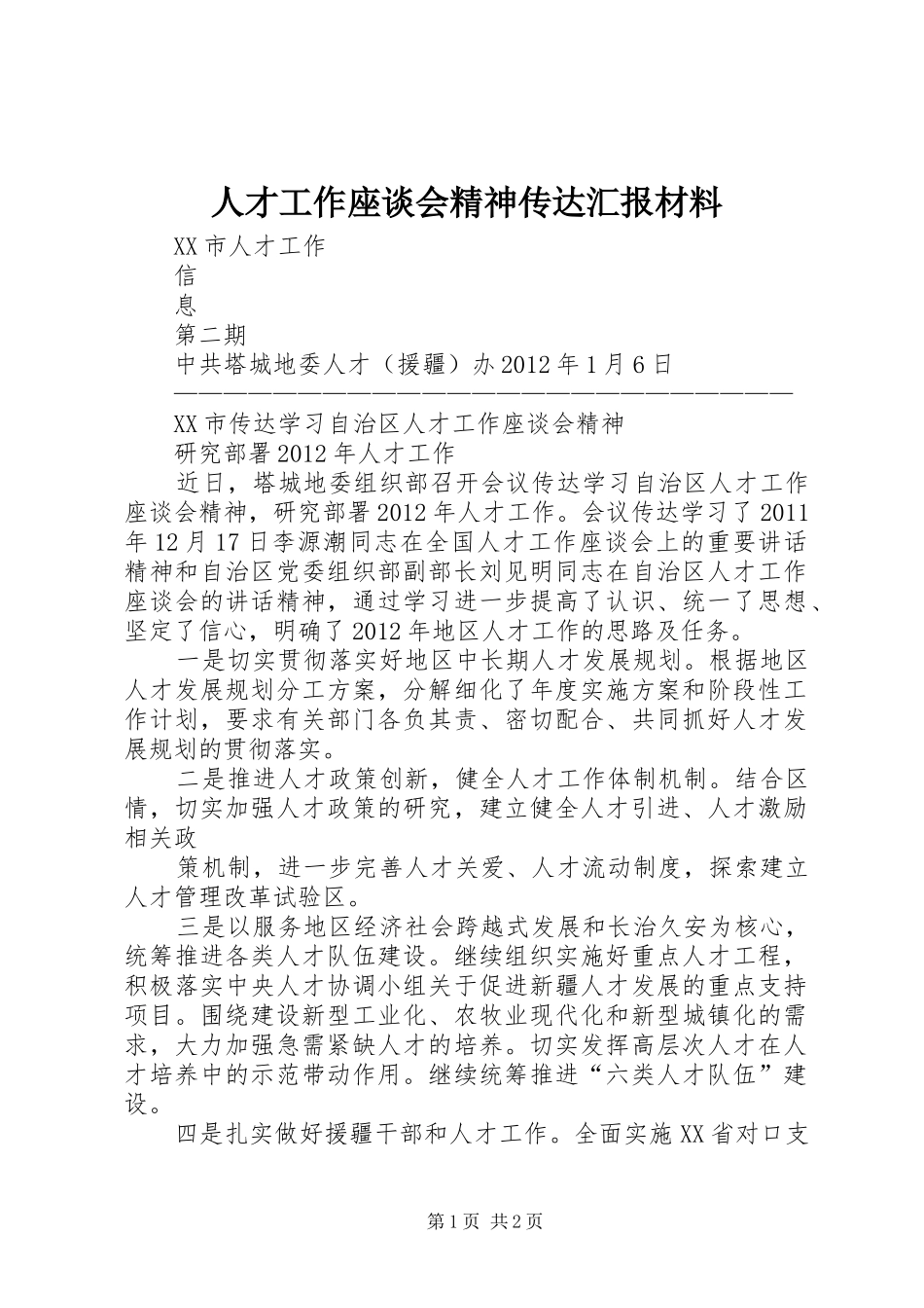 人才工作座谈会精神传达汇报材料 _第1页