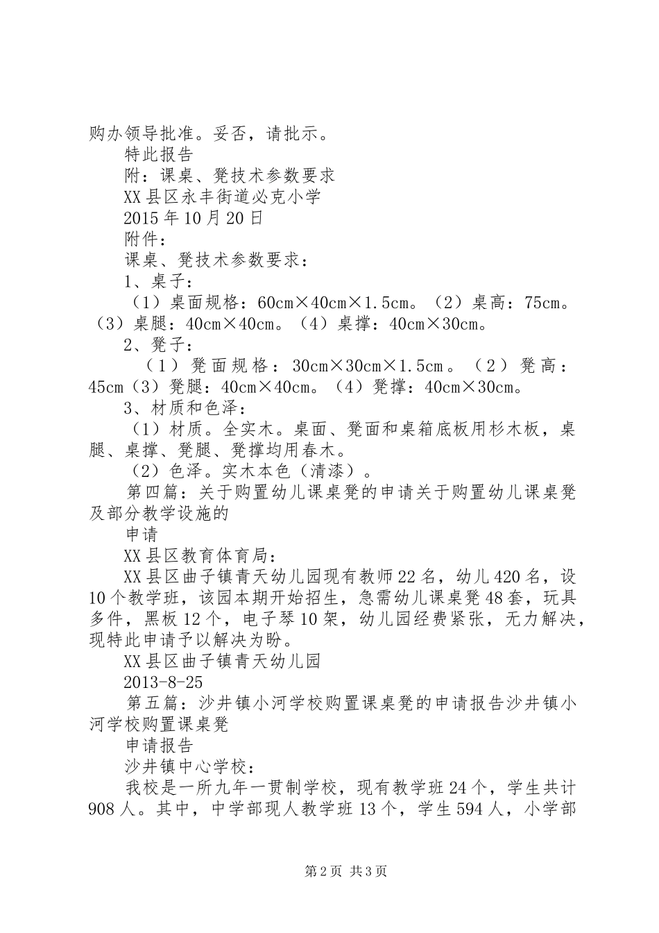 朱庄小学关于申请添置课桌凳的报告2_第2页