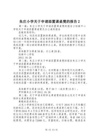 朱庄小学关于申请添置课桌凳的报告2