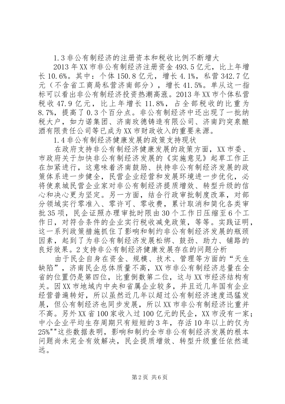 关于促进非公有制经济健康发展的调研报告 _第2页