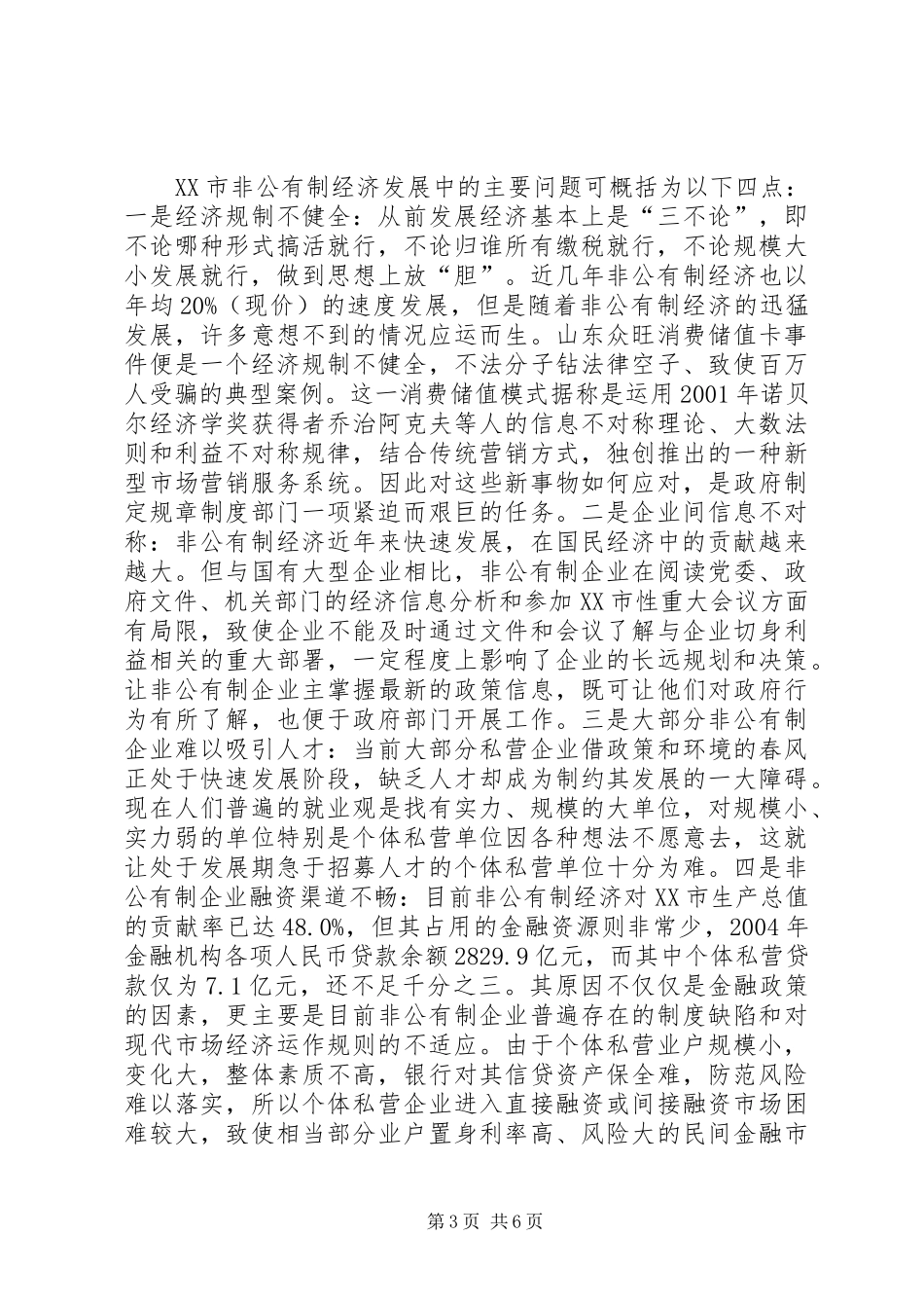 关于促进非公有制经济健康发展的调研报告 _第3页