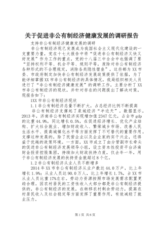关于促进非公有制经济健康发展的调研报告 