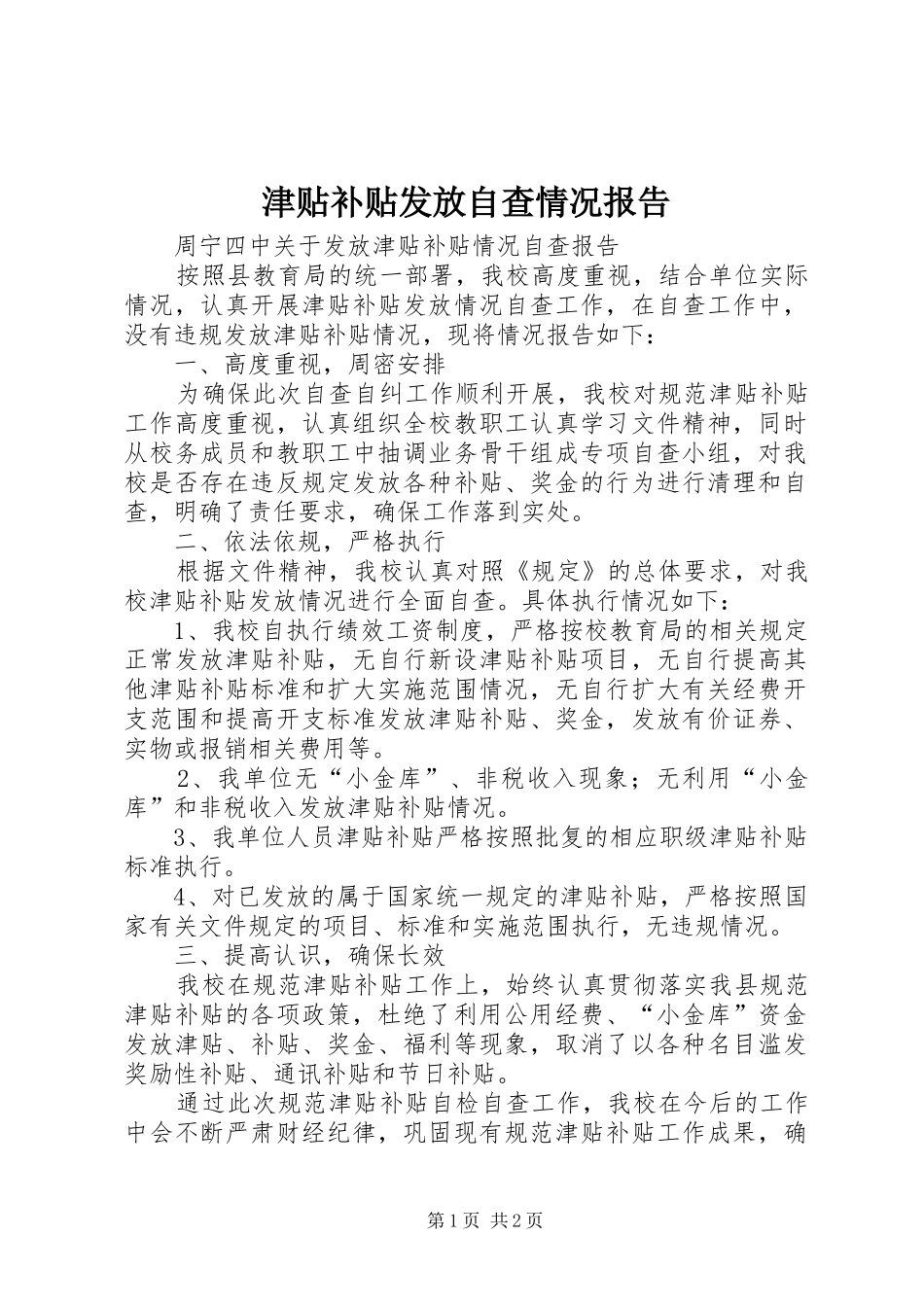 津贴补贴发放自查情况报告 _第1页