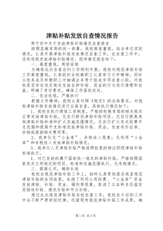 津贴补贴发放自查情况报告 