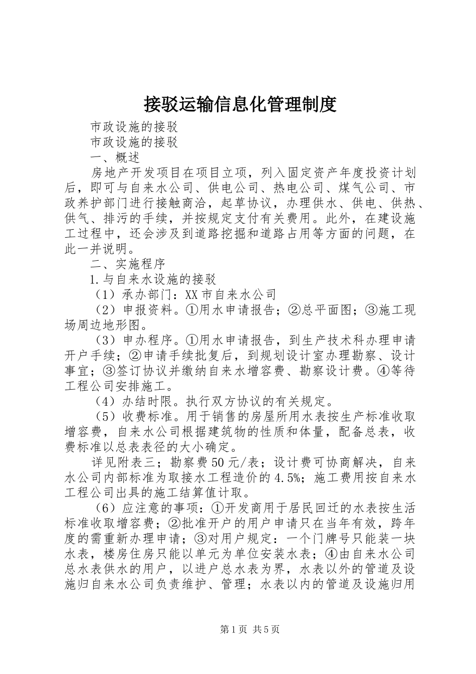 接驳运输信息化管理规章制度 _第1页