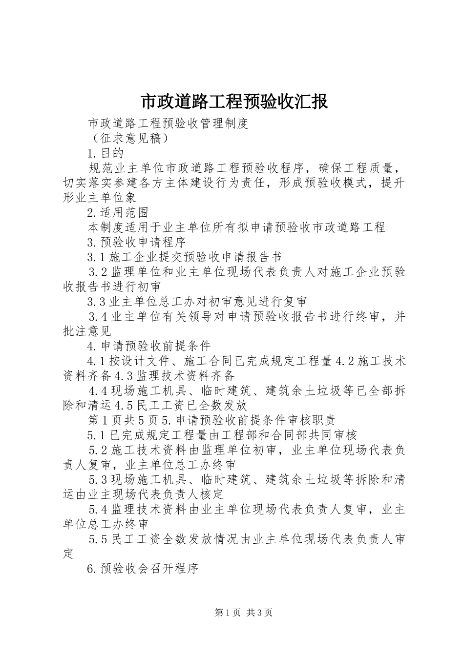 市政道路工程预验收汇报 _第1页
