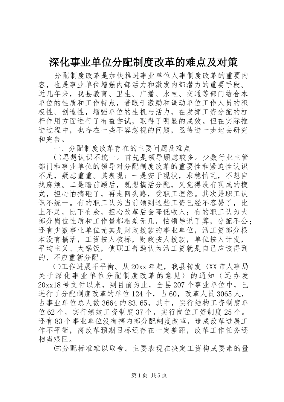 深化事业单位分配规章制度改革的难点及对策  (2)_第1页