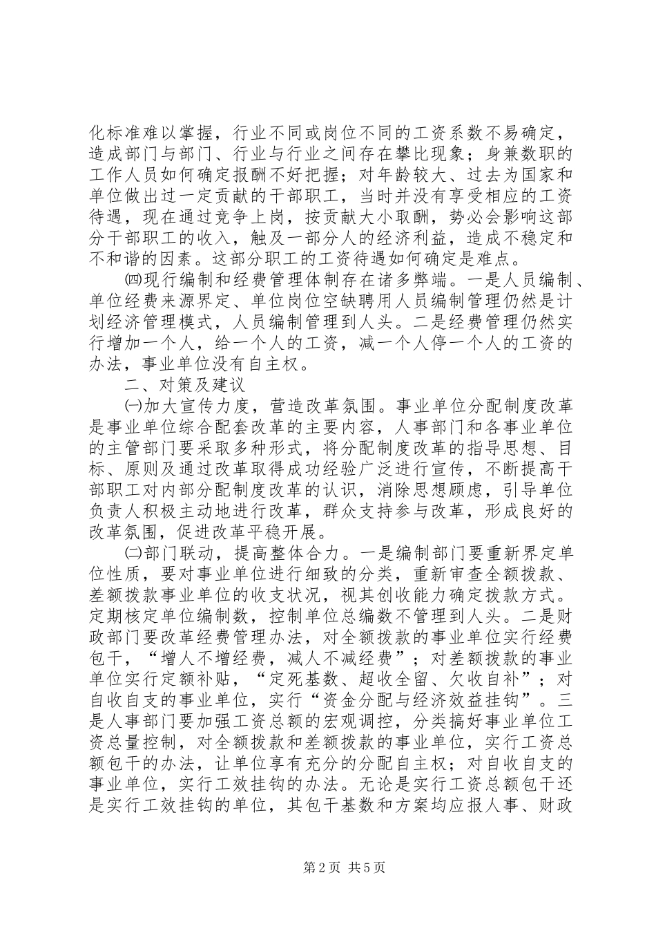 深化事业单位分配规章制度改革的难点及对策  (2)_第2页