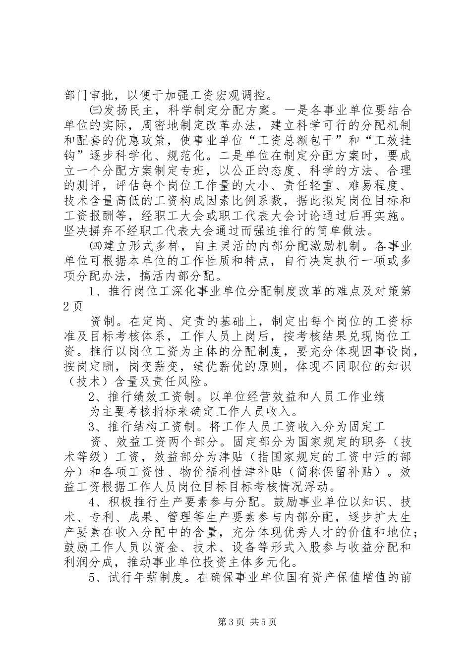 深化事业单位分配规章制度改革的难点及对策  (2)_第3页