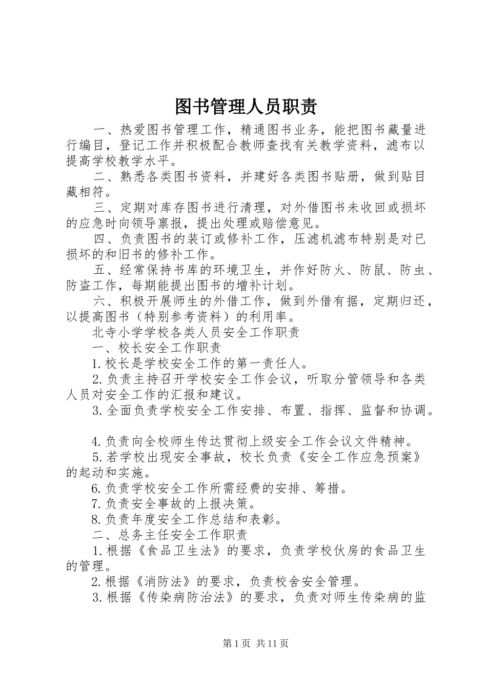 图书管理人员职责要求_第1页