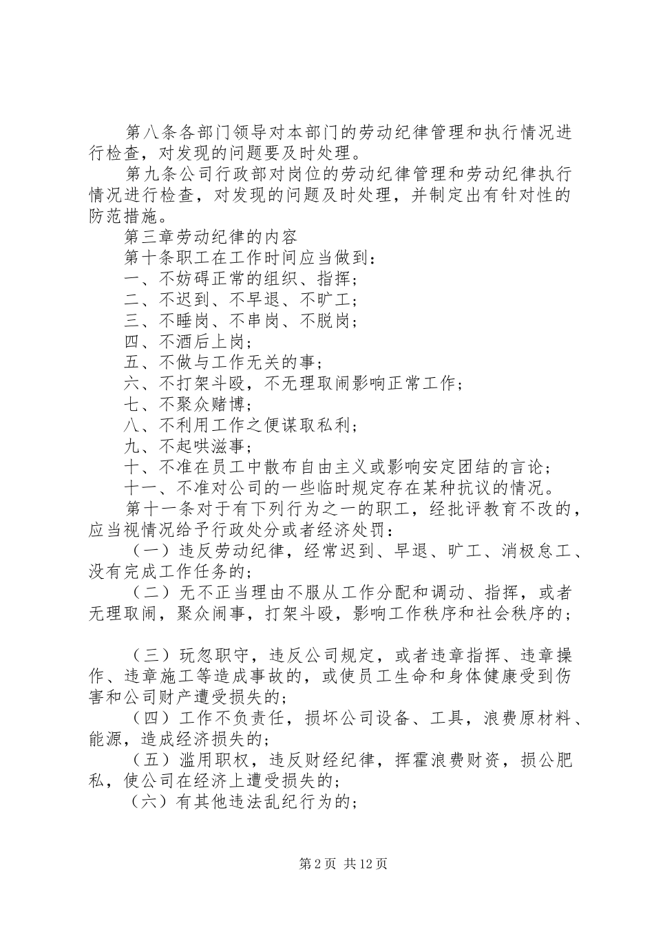 公司劳动纪律管理规章制度范文_第2页