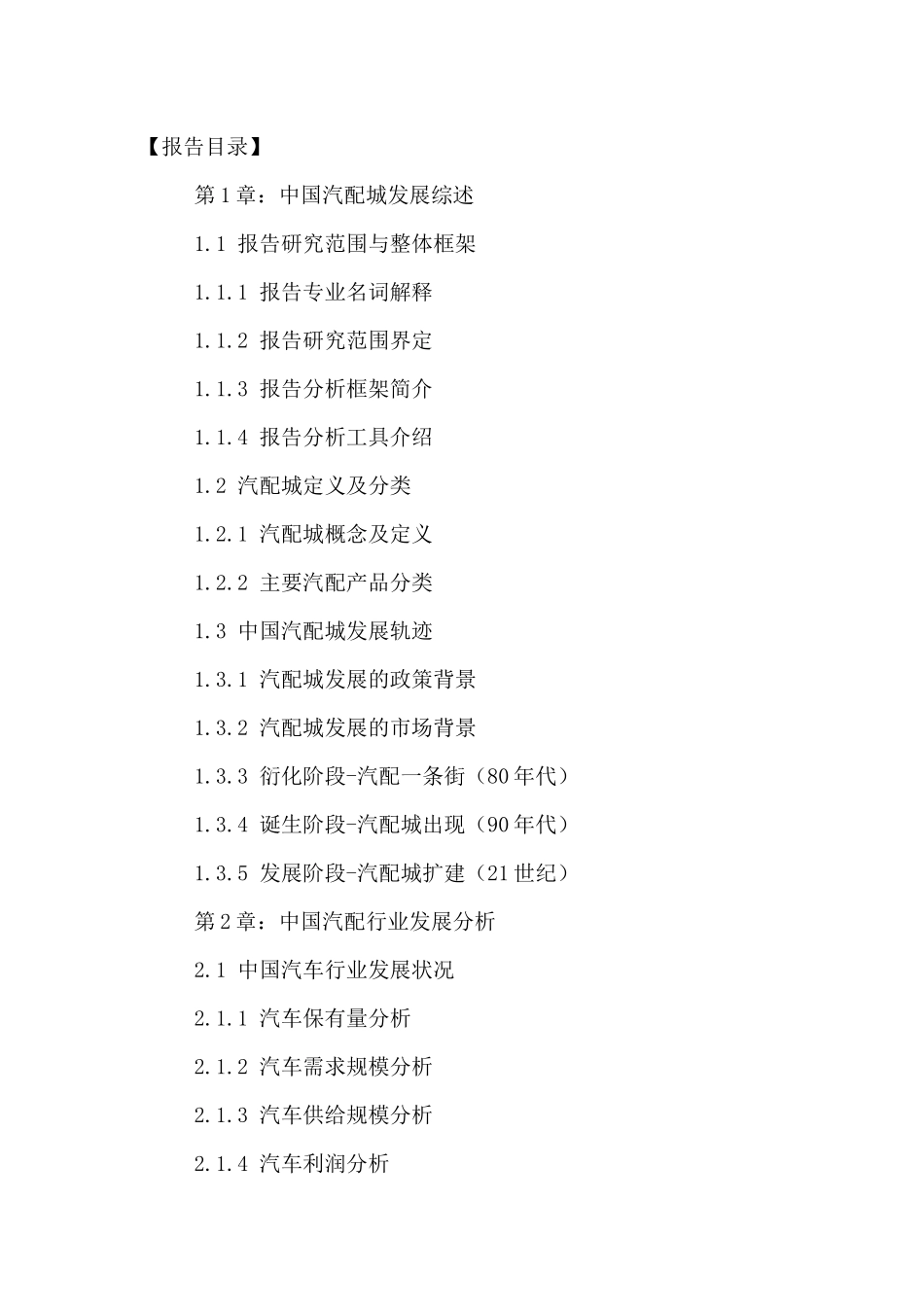 中国汽配城市场招商分析及投资策略研究报告XXXX-2021年_第2页