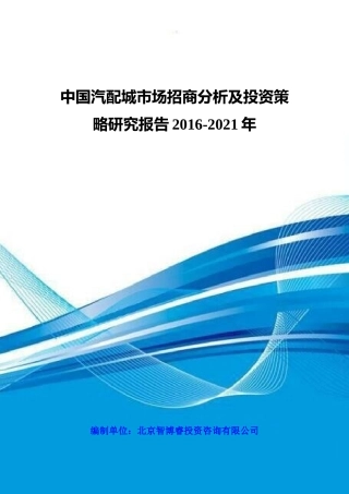 中国汽配城市场招商分析及投资策略研究报告XXXX-2021年