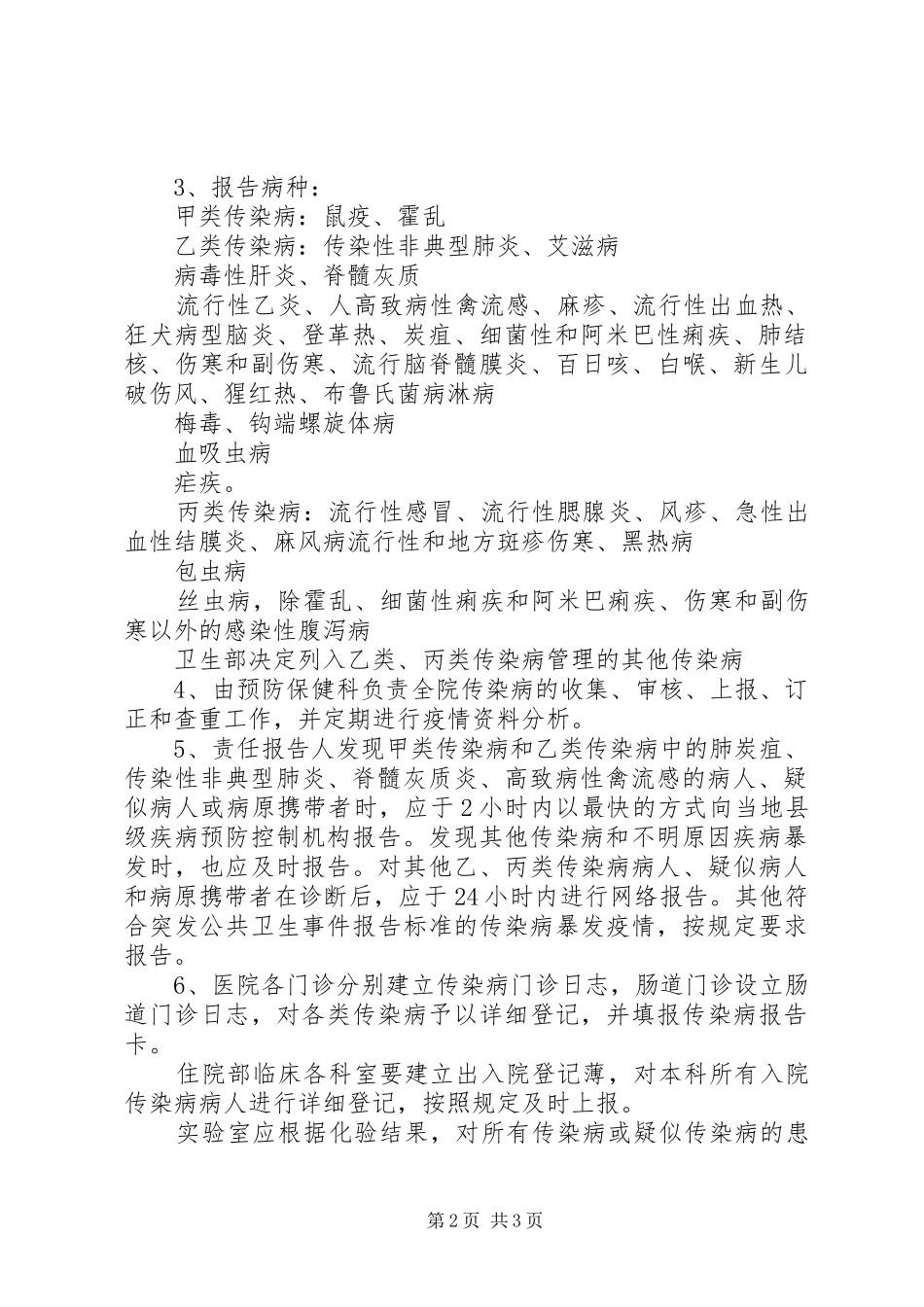 传染病疫情报告规章制度管理_第2页