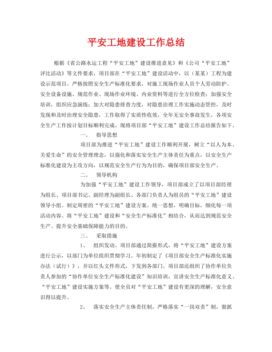 《安全管理文档》之平安工地建设工作总结 _第1页