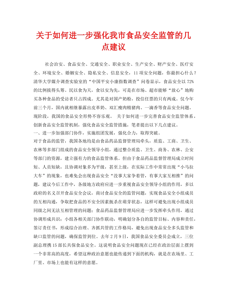《安全管理》之关于如何进一步强化我市食品安全监管的几点建议 _第1页