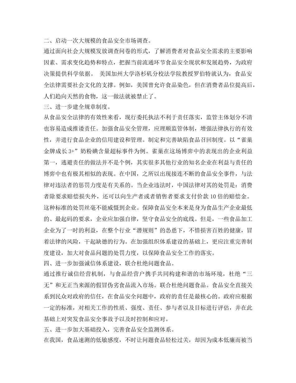 《安全管理》之关于如何进一步强化我市食品安全监管的几点建议 _第2页