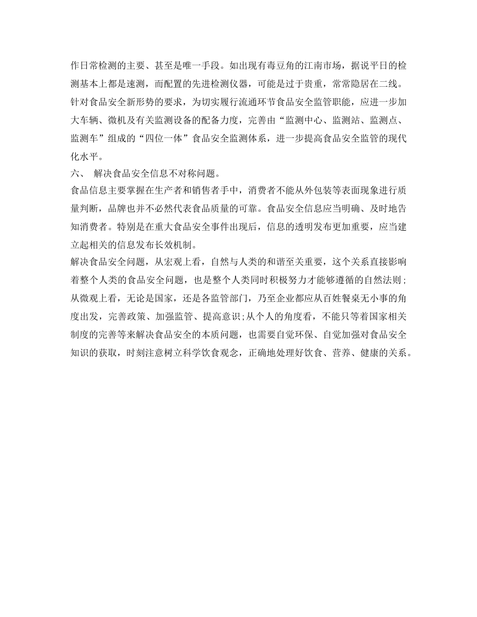 《安全管理》之关于如何进一步强化我市食品安全监管的几点建议 _第3页