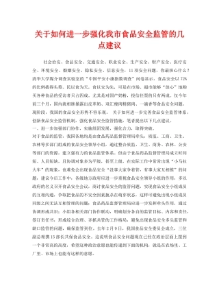 《安全管理》之关于如何进一步强化我市食品安全监管的几点建议 