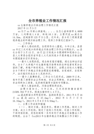 全市养殖业工作情况汇报 