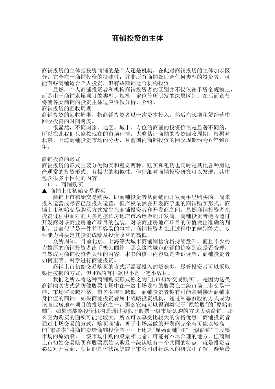 商铺投资的主体_第1页