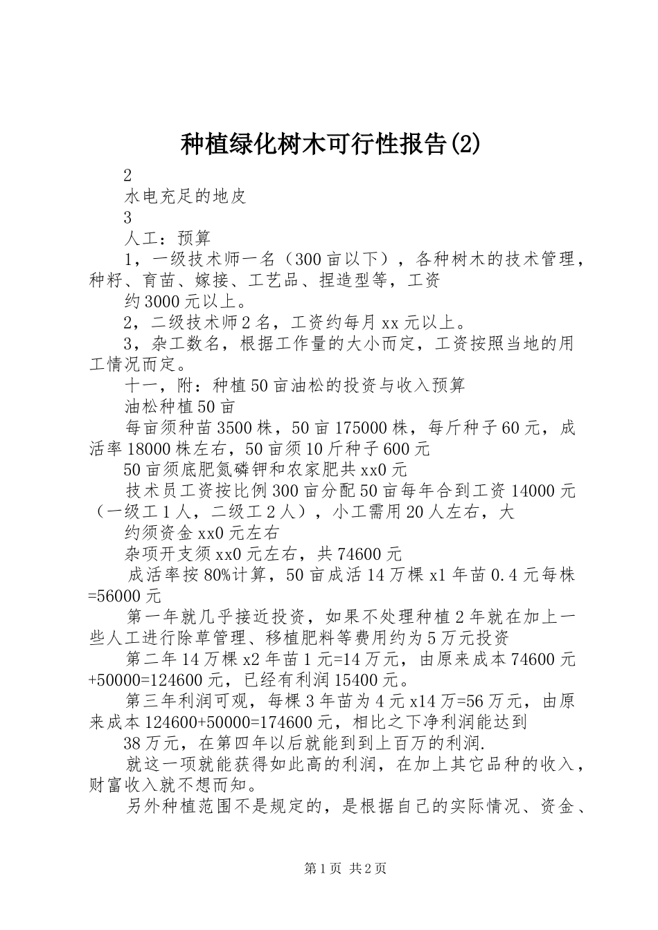 种植绿化树木可行性报告_第1页